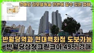 반월당 삼정그린코아 49평 경매 대구 중구 시내권 도보로 이용 가능한 위치