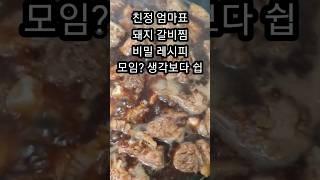 돼지갈비찜,친정엄마 비밀 레시피인데, 갱장히 쉬운거 모임?, 맛재현,성공,퇴사후사장,요리사,그만먹자, quick and easy recipe