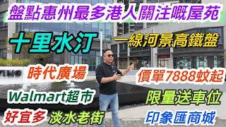 盤點惠州最多港人關注嘅屋苑｜十里水汀｜惠陽最具人文片區淡水老街｜一線河景山景｜價單7字頭起限量送車位#惠州樓盤 #惠州房產 #高鐵樓盤