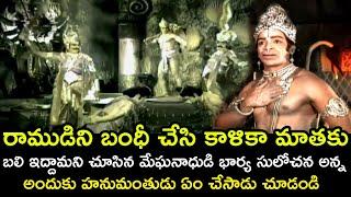 WHAT DID LORD HANUMAN DO TO THOSE WHO CAPTURED LORD RAMA | VEERANJANEYA | KANTA RAO  | V9 VIDEOS