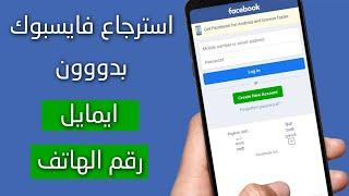 شرح استرجاع حساب الفيس بوك بدون ايميل او رقم الهاتف بسهولة 2023