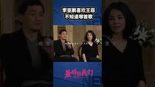 李亚鹏你怎么连喜欢哪首歌，都回答不上来呀！#王菲#李亚鹏