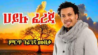 ጉራጊኛ ሙዚቃ - ሀይሉ ፈረጃ |Hailu Fereja