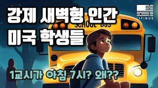 미국고등학교 1교시가 아침 7시? 왜요? | 강제로 새벽형 인간이 되야하는 미국 학생들