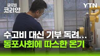 캐나다 한인 건축가, 13년 간 무상 집 수리 봉사로 희망을 전하다 / YTN korean