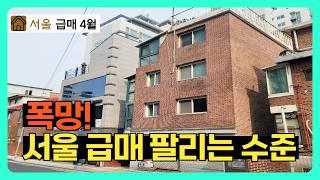 서울 4월 단독다가구 급매 매매 사례들