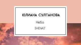 Юлиана Султанова - Небо (SHENA?)