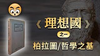 書籍分享【 理想國 】柏拉圖——哲學之基——之一/2023