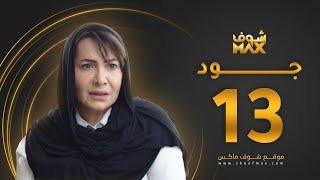 مسلسل جود الحلقة 13 - هدى حسين - عبدالمحسن النمر