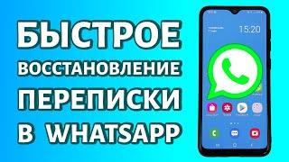 Как восстановить переписку в WhatsApp: даже если нет резервной копии!