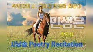 시낭송- Poetry Recitation/ 인생은 /시&낭송:박인자/곡: Road to You (김정식-공유마당)/ 좋은시/ 인생시/ 길/행복/ 희망이야기