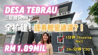 【JB Property新山房地产】DESA Tebrau还有秘密通道？！三层楼全装修扩建Semi D！5分钟到商场，20分钟到CIQ