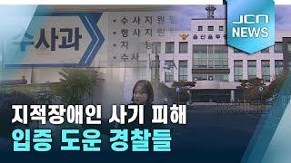 지적장애인 사기 피해 입증 도운 경찰들