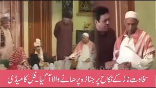 Funny Nikah Sakhawat Naaz Sohail Ahmed Amanullah Khan Pakisani Stage Drama Bara Maza Aye Ga Part 2