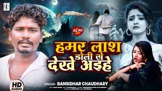 #banshidhar_Chaudhari Ka Dardnak Geet हमार लाश डोली से देखे अईहे #Maithili sad Song 2025