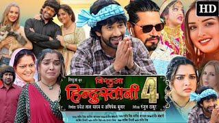 निरहुआ हिंदुस्तानी 4 भोजपुरी फिल्म | Dinesh Lal Yadav | Amrapali Dubey | Nirahua Hindustani 4 Film