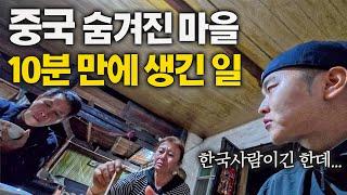 외지인이 찾아온 적 없는 역대급 오지마을에 간 한국인? - 중국 (10)