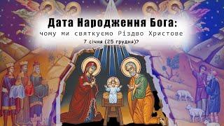 Дата Народження Бога: чому ми святкуємо Різдво Христове 7 січня (25 грудня)?