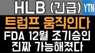 HLB 에이치엘비 매수 매도 주가전망 - 긴급속보) 트럼프 움직인다! FDA 12월 조기 승인, 진짜 가능해졌다!