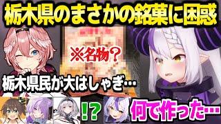 【ホロライブ】地元を語るホロメン5人,ラプラスも知らない栃木名物に一同困惑ｗ「キッズにはちょっと…」【切り抜き/鷹嶺ルイ/白銀ノエル/夏色まつり/ラプラスダークネス/猫又おかゆ】