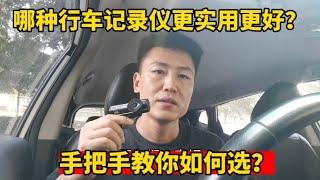 哪种行车记录仪更实用更耐用？修理工手把手教你如何选！【小韩修车】