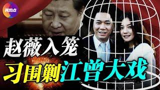 官方封殺後為何遲遲不通報趙薇“罪行”? 老公觸怒習近平, 趙薇夫婦與曾慶紅的密切關係超乎你的想像! 真觀點 | 真飛【20210830】【159期】