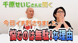 悩むのは時間の無駄！千原せいじさんの悩み事の対処法〜バタ友になってください④【ゲスト・千原せいじさん】