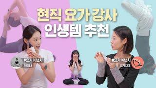 요가 강사의 실패없는 요가복 추천ㅣ가네샤 vs 만두카 매트 비교ㅣ심신 안정 향기템까지 #그들이사는세상