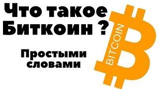 Что такое биткоин простыми словами