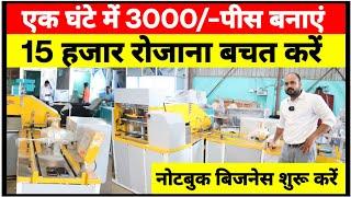 एक घंटे में 3000/पीस बनाएं|Notebook Making Machine|Notebook Business|NoteBook Manufacturing Business