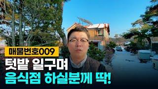 No.9 약 600평이 넘는 토지와 상가주택! 전주 상가주택 매매