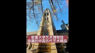 耶鲁大学艺术博物馆藏品介绍(二)------中国古代艺术精品 12/16/2022 第069期