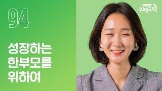 성장하는 우리를 응원합니다 | 한부모성장연구소 윤민채 | #94번째 희망고백러 | 희망고백:100그라운드