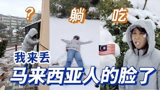 马来西亚人第一次玩雪be like...｜下雪啦！大马人在中国｜冬季记录｜Winter story 08｜China vlog