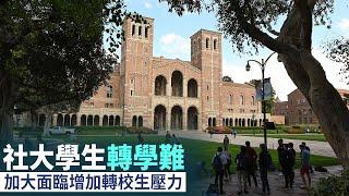 社大學生轉學難 加大面臨增加轉校生壓力｜今日加州