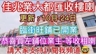 【香港人在中山】沙溪 佳兆業-大都匯 1-2-7-8棟 交樓日 最新影片 請業主查看 感覺不錯 | 沙溪 | 詳情熱線:59821533