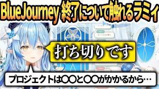 BlueJourney終了について触れる雪花ラミィ【雪花ラミィ/ホロライブ】