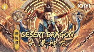 废柴少年逆袭 天玄血脉大战千年树妖！《#大漠神龙》/ Desert Dragon【玄幻 武侠 | 刘益嫣 王志刚 | iQIYI大电影-欢迎订阅】#highlight