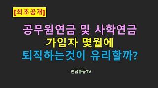 [최초공개]공무원연금 및 사학연금 가입자 몇월에 퇴직하는 것이 유리할까?