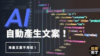 Ai 文案產生｜自動產生文案｜文案產生器｜文案生成