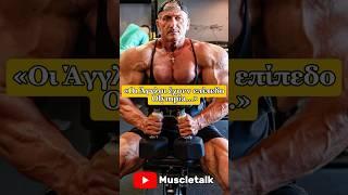 «Οι Άγγλοι έχουν επίπεδο Olympia…»#fitness #muscletalk #podcast #talkshow #bodybuilder #bodybuilding