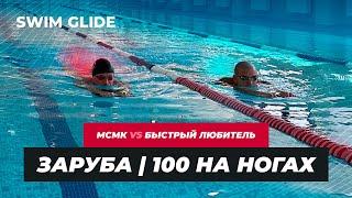 За сколько можно проплыть 100 на ногах? | Заруба МСМК vs ЛЮБИТЕЛЬ