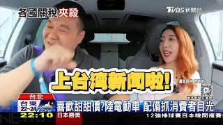 老謝上臺灣新聞節目了！科普大陸新能源車【老謝來了】