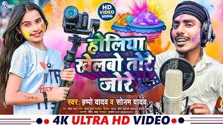 होलिया खेलबो तोरे जोरे | #Sonam Yadav | #Happo Yadav | Holiya Khelbo Tore Jore | Maghi Holi Song