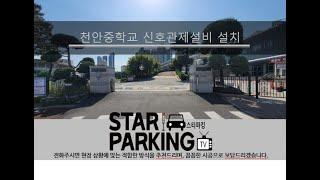 천안 중학교 신호관제설비(LED출차주의등) 설치사례입니다. (STARPARKING_63)