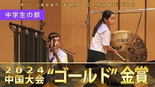 中学生の部：第65回（2024）全日本吹奏楽コンクール中国大会 金賞スペシャル Gold Prize Performance : Junior High Bands