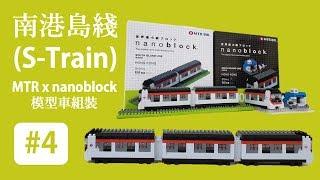 MTR x nanoblock Model Train Building Stop Motion Animation #4 - SIL S-Train