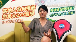 【加拿大留學】當地人推薦你念加拿大2+3的理由，Coop和2+3要怎麼選？ ILAC校代現身說法（可開字幕）