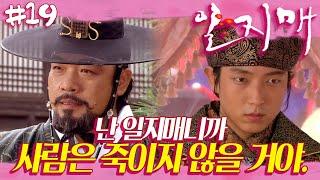 [일지매] 일지매 궁으로 입성  벗도 구하고, 식량 창고 털고, 아비의 원수도 갚고 | 19화