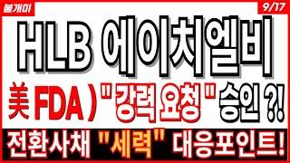 HLB 에이치엘비 - 美 FDA ) " 강력 요청 " 승인 ?!  전환사채 "세력" 대응포인트!  리보세라닙 간암 주가 주가전망 목표가 HLB 전망 주식대응방법 hlb생명과학